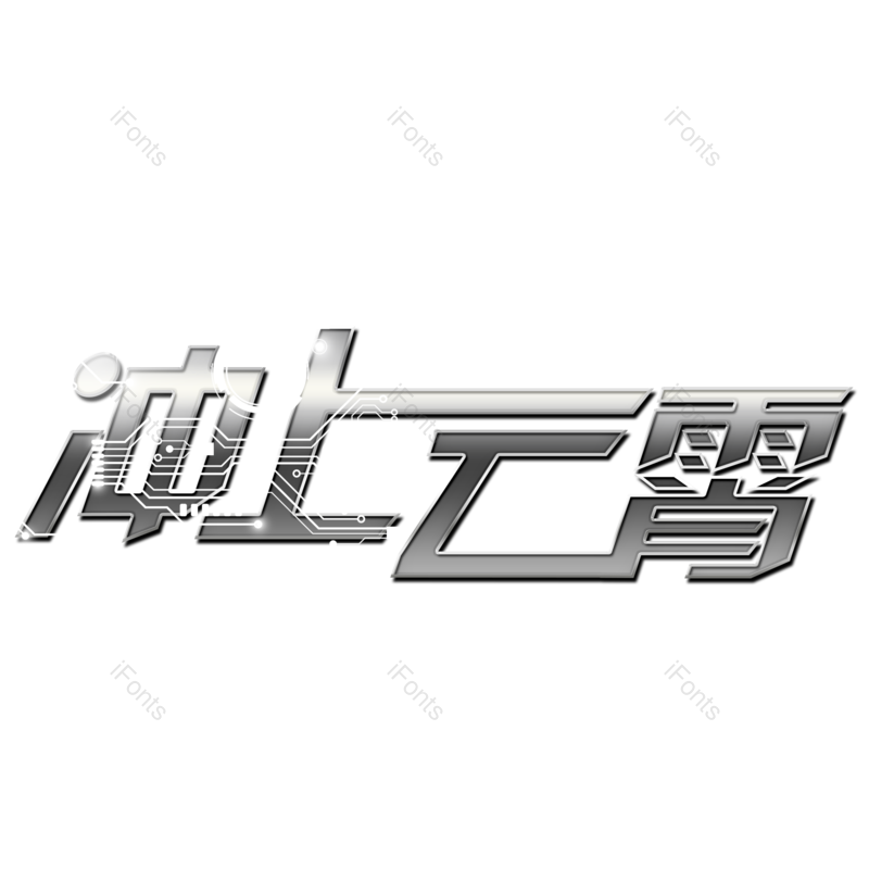 艺术字图片,银色元素,创意字PNG,字体免抠素材